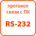 Протокол связи с ПК – RS323