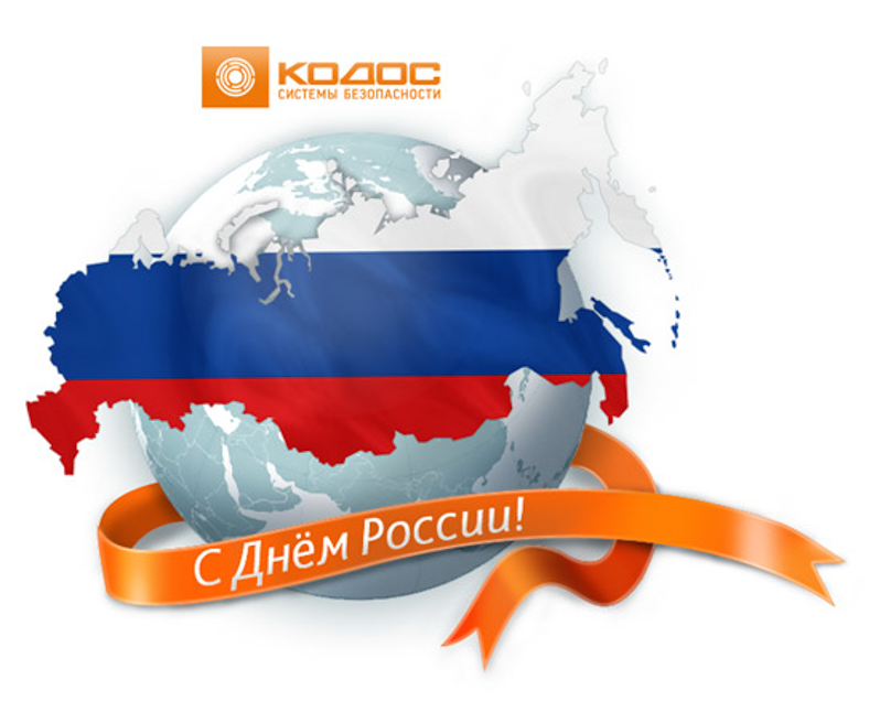 «КОДОС» поздравляет с Днем России!