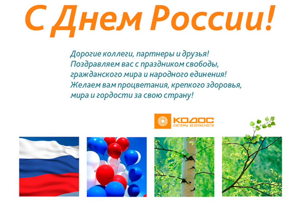 Поздравляем своих партнеров и клиентов с Днем России!