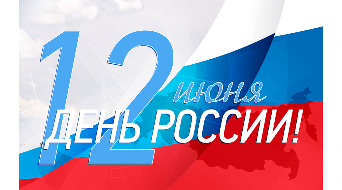 Компания Кодос поздравляет всех россиян с Днем России!