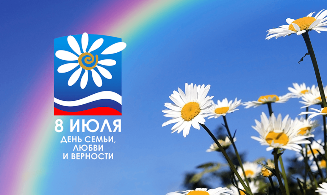 Компания КОДОС поздравляет всех россиян с Днем семьи, любви и верности!