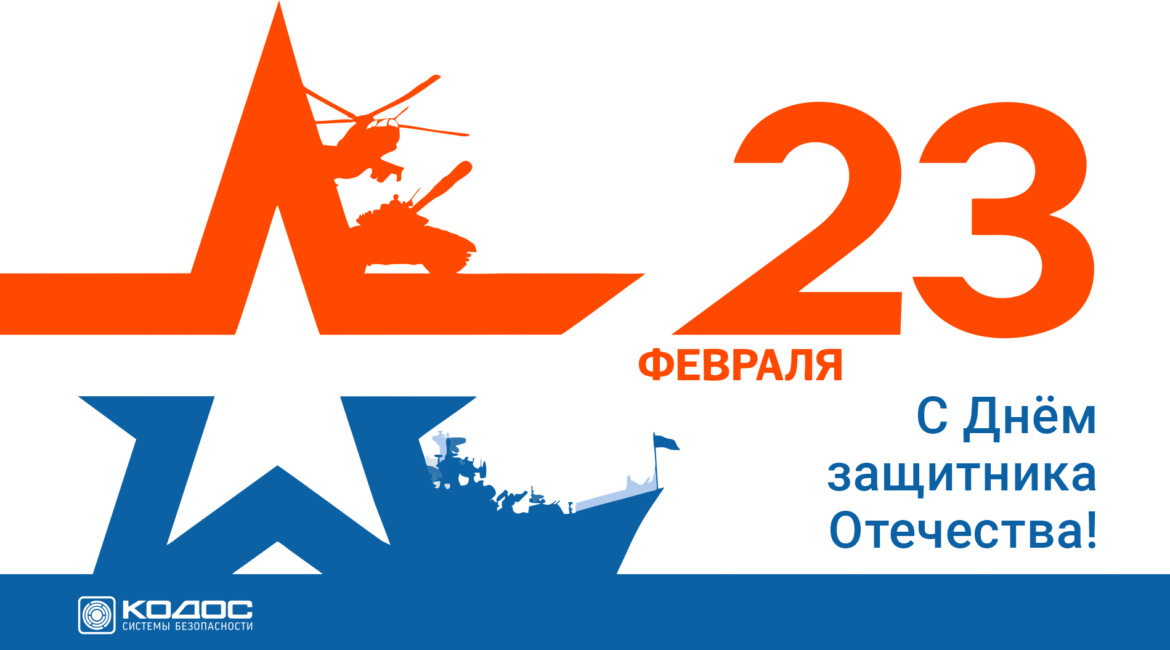 Компания КОДОС поздравляет россиян с Днём защитника Отечества!