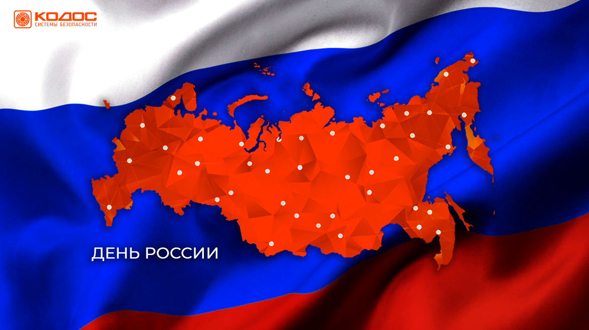 Компания «КОДОС» поздравляет Вас с праздником — Днем России!