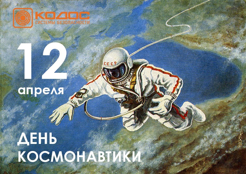 КОДОС поздравляет с Днём Космонавтики