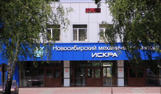 Новосибирский механический завод Искра