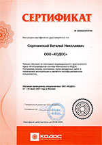 Сертификат КОДОС