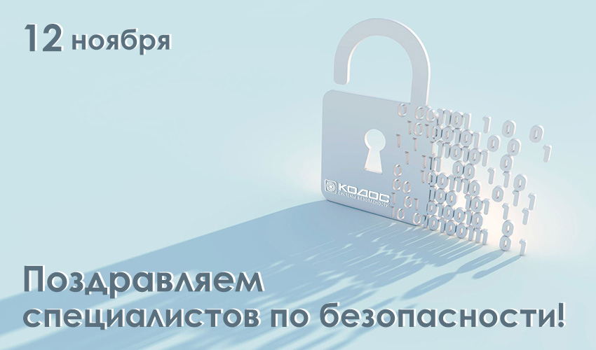 День специалиста по безопасности в России 2024