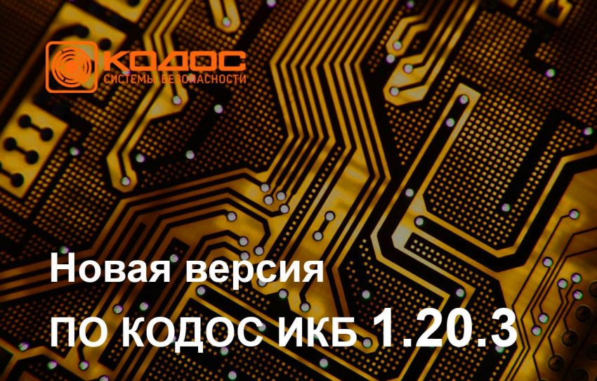 Команда КОДОС выпустила новую версию ПО – ИКБ 1.20.3