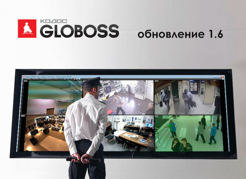 Новая версия КОДОС GLOBOSS 1.6