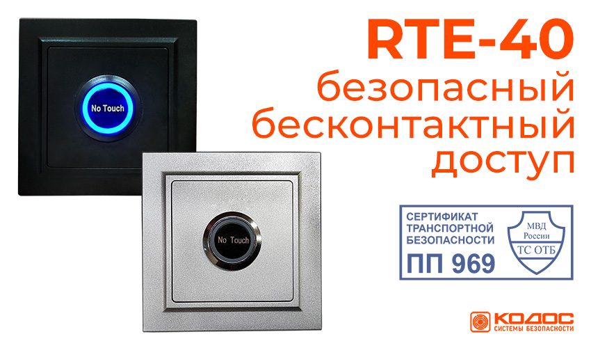 RTE-40 – кнопка бесконтактного доступа с сертификатом