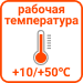 Рабочий диапазон температур: от +5 до +40