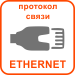 Протокол связи Ethernet