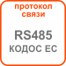 Протокол приема-передачи RS485_KODOS