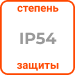 Класс защиты IP54