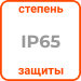 Класс защиты IP65
