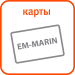 тип карт доступа - EM-Marin