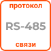 Протокол связи RS-485